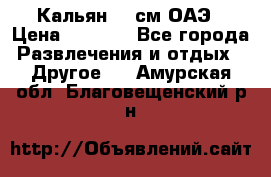 Кальян 26 см ОАЭ › Цена ­ 1 000 - Все города Развлечения и отдых » Другое   . Амурская обл.,Благовещенский р-н